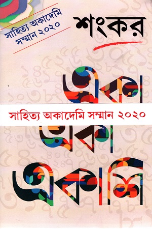[9788194673491-1] একা একা একাশি