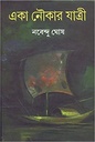 একা নৌকার যাত্রী