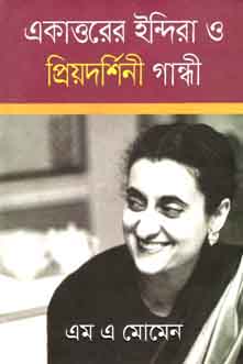 [9789849359104-1] একাত্তরের ইন্দিরা ও প্রিয়দর্শিনী গান্ধী