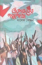একাত্তরের গল্পগাথা (বেঙ্গল)