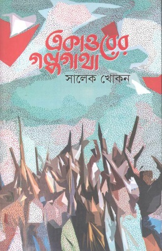 [9789849701941-1] একাত্তরের গল্পগাথা (বেঙ্গল)