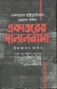 একাত্তরের দালালনামা