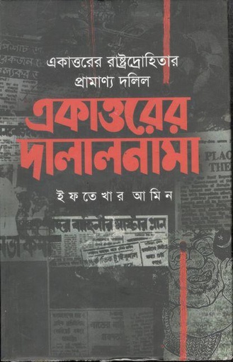 [9847018900295-1] একাত্তরের দালালনামা