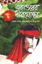 একাত্তরের বীরযোদ্ধা : খেতাব পাওয়া মুক্তিযোদ্ধাদের বীরত্বগাথা খন্ড ১