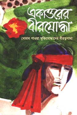 [9789843338884-1] একাত্তরের বীরযোদ্ধা : খেতাব পাওয়া মুক্তিযোদ্ধাদের বীরত্বগাথা খন্ড ১