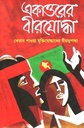 একাত্তরের বীরযোদ্ধা : খেতাব পাওয়া মুক্তিযোদ্ধাদের বীরত্বগাথা খন্ড ২