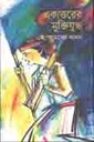 একাত্তরের মুক্তিযুদ্ধ