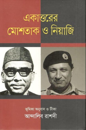 [9789849570646-1] একাত্তরের মোশতাক ও নিয়াজি