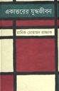 একাত্তরের যুদ্ধজীবন