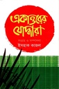 একাত্তরের যোদ্ধারা