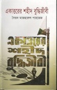 একাত্তরের শহীদ বুদ্ধিজীবী