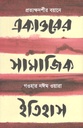 একাত্তরের সামাজিক ইতিহাস : প্রত্যক্ষদর্শীর বয়ানে