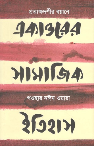 [9789849557449-1] একাত্তরের সামাজিক ইতিহাস : প্রত্যক্ষদর্শীর বয়ানে