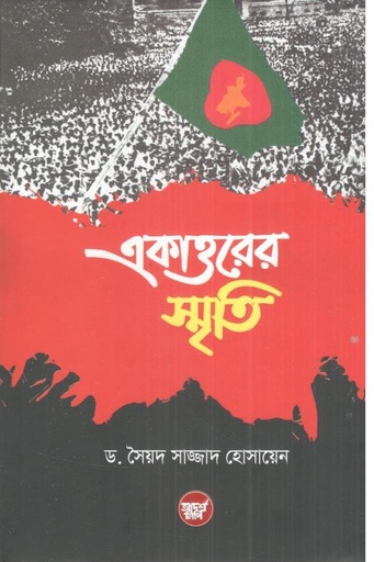 [9789848126295-1] একাত্তরের স্মৃতি (ড. সৈয়দ সাজ্জাদ হুসাইন)