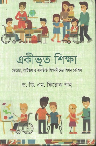[9789843540744-1] একীভূত শিক্ষা : জেন্ডার, অটিজম ও এনডিডি শিক্ষার্থীদের শিখন কৌশল