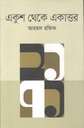 একুশ থেকে একাত্তর (অনিন্দ্য)