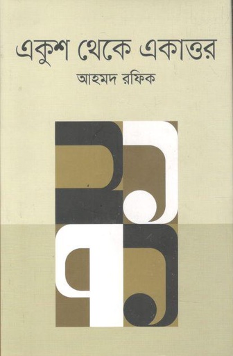 [9789849740971-1] একুশ থেকে একাত্তর (অনিন্দ্য)