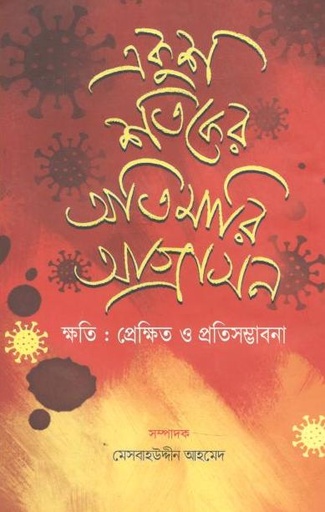 [978984946480-1] একুশ শতকের অতিমারি আগ্রাসন : ক্ষতি  প্রেক্ষিত ও প্রতিসম্ভাবনা