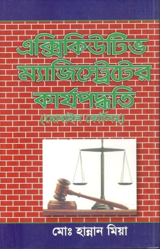 [9789843398338-1] এক্সিকিউটিভ ম্যাজিস্ট্রেটের কার্য্পদ্ধতি ( মোবাইল কোর্টসহ )