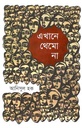 এখানে থেমো না (প্রথমা)