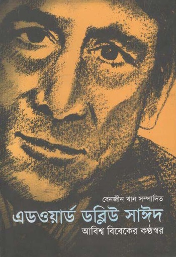 [9843218960-2] এডওয়ার্ড ডব্লিউ সাঈদ : আবিশ্ব বিবেকের কন্ঠস্বর