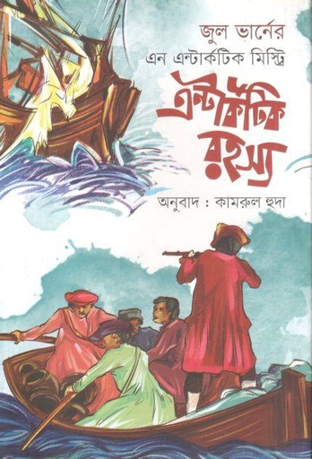 [9789849854531-1] এন্টার্কটিক রহস্য