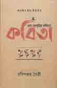 এবং আবৃত্তির কবিতা