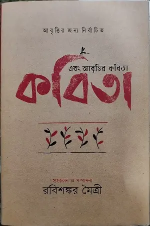 [9789849142850-2] এবং আবৃত্তির কবিতা