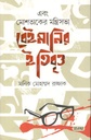 এবং মোশতাকের মন্ত্রিসভা বেইমানির ইতিবৃত্ত