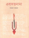এবাদতনামা