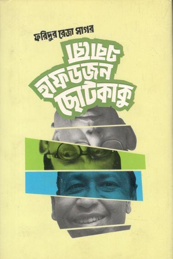 [9789845025324-1] এবারও হাফডজন ছোটকাকু