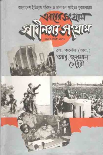 [9789847018700352-1] এবারের সংগ্রাম স্বাধীনতার সংগ্রাম : ১৯৪৭ থেকে ১৯৭১