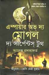 [9789849108337-1] এম্পায়ার অভ্ দ্যা মোগল : দ্যা সার্পেন্টস্ টুথ