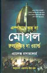 [9879848975701-1] এম্পায়ার অভ্ দ্যা মোগল : রুলার অভ্ দা ওয়ার্ল্ড