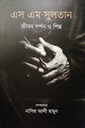 এস এম সুলতান : জীবন দর্শন ও শিল্প