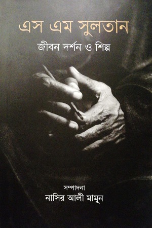 [9789849724384-1] এস এম সুলতান : জীবন দর্শন ও শিল্প