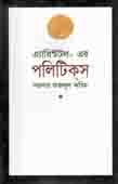 [9844101166-1] এ্যারিষ্টটল এর পলিটিকস (মাওলা)