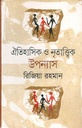 ঐতিহাসিক ও নৃতাত্ত্বিক উপন্যাস