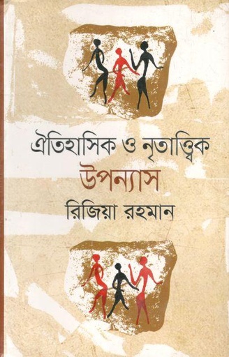 [9789849046233-1] ঐতিহাসিক ও নৃতাত্ত্বিক উপন্যাস