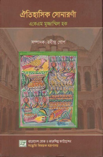 [9789843402776-1] ঐতিহাসিক সোনারগাঁ