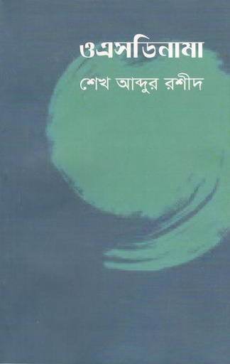[9789848073964-1] ওএসডিনামা