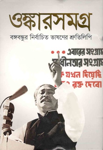 [9789847763132-1] ওঙ্কারসমগ্র : বঙ্গবন্ধুর নির্বাচিত ভাষণের শ্রুতলিপি