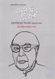 [9789849240211-1] ওজারতির দুই বছর : মুখ্যমন্ত্রিত্বের দিনগুলি ১৯৫৬-৫৮