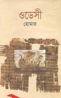 [9841804085-1] ওডেসী (হোমার)