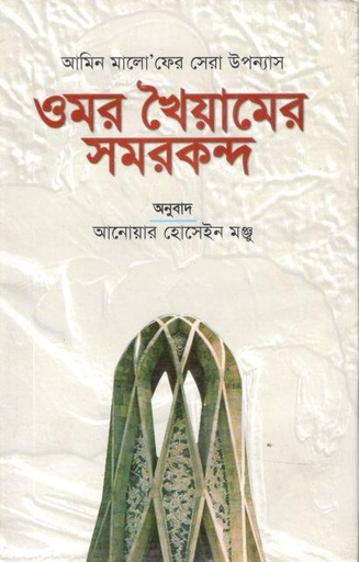 [9789841108533-1] ওমর খৈয়ামের সমরকন্দ ( আমিন মাআলোফ)