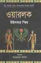 ওয়ারলোক (উইলবার স্মিথ) (রোদেলা)
