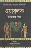 [9789848975060-1] ওয়ারলোক (উইলবার স্মিথ) (রোদেলা)