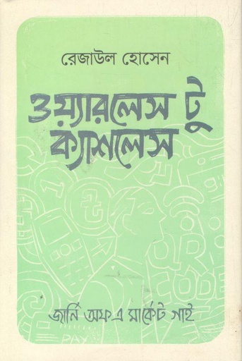 [9789849656302-1] ওয়্যারলেস টু ক্যাশলেস