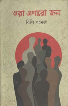 [9789849046394-2] ওরা এগারো জন