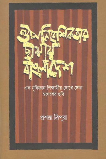 [9789849458739-1] ঔপনিবেশিকতার ছায়ায় বাংলাদেশ
